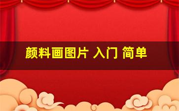 颜料画图片 入门 简单